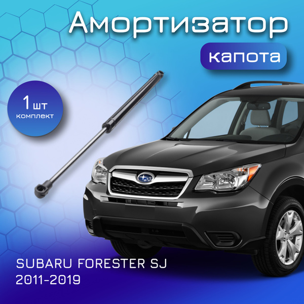 Амортизатор капота для SUBARU FORESTER SJ 2011-2019 газовый упор ...