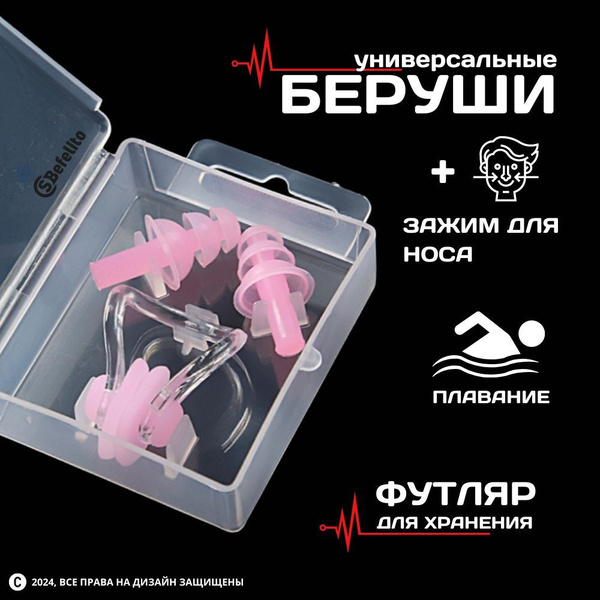 Беруши силиконовые и зажим для носа в боксе: для сна, плавания ...