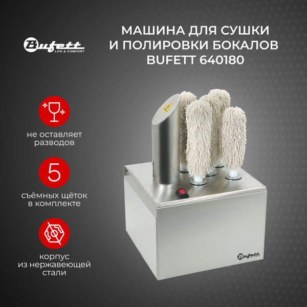 Машина для полировки бокалов Bufett 640180 купить по выгодной цене в ...