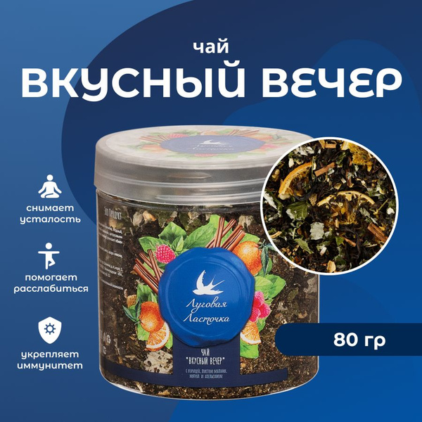 Черный чай "Вкусный вечер" с корицей и апельсином, 80 г, ЛУГОВАЯ ...