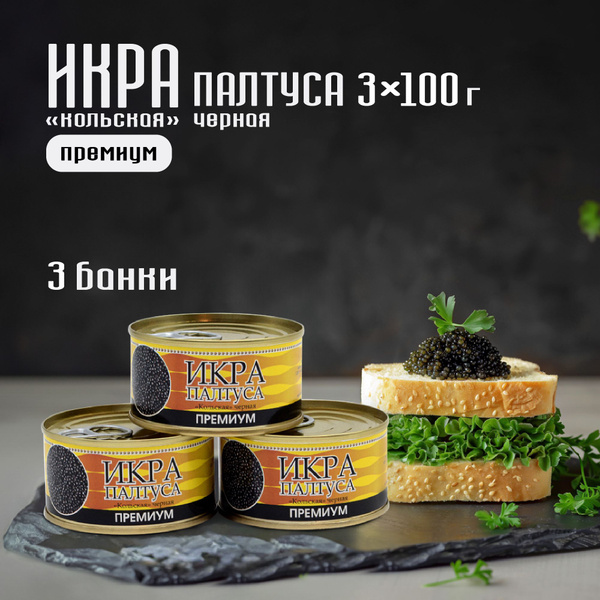 Икра палтуса Премиум "кольская" черная 140 г *3 штуки жестяной банке с ...