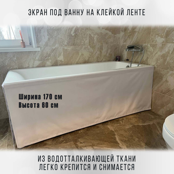 Экран для ванны, размер 170 х 60 см, водоотталкивающая ткань, крепление ...