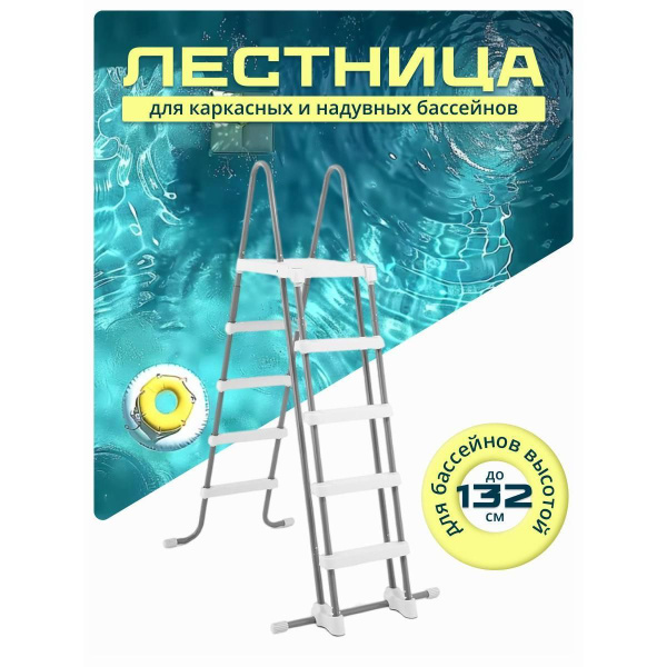 Лестница для бассейна 132 см со съемными ступенями, 28077, Intex ...