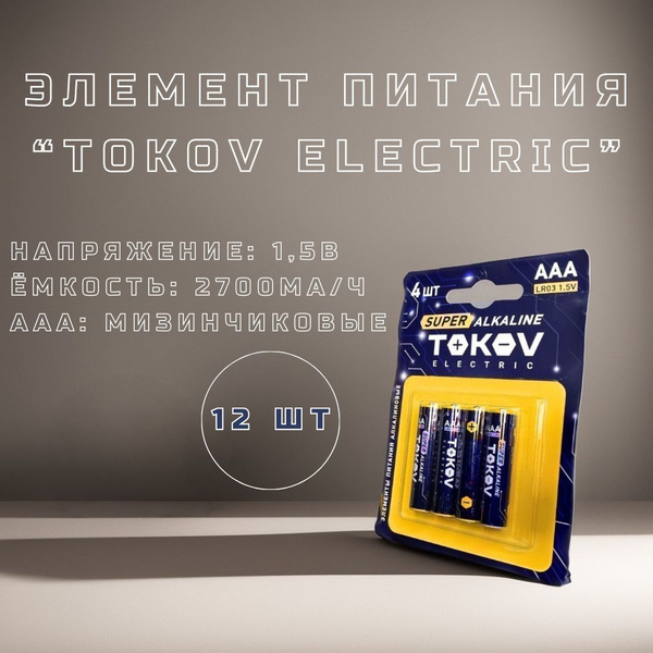 Батарейки мизинчиковые алкалиновые "TOKOV ELECTRIC" AAA (12 штук ...