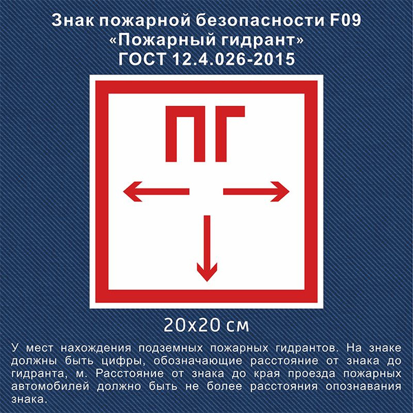 Наклейка Пожарный гидрант (ПГ), знак F 09 (ГОСТ) для пожарной эвакуации ...