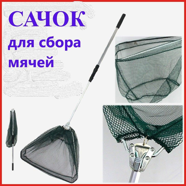 Сачок (сачок) для сбора мячей. Треугольный складной. - купить с ...