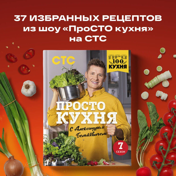 ПроСТО кухня с Александром Бельковичем. Седьмой сезон. - купить с ...