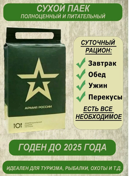 Сухпаек армейский, Сухой паек армейский, 2.1 кг. Индивидуальный рацион ...