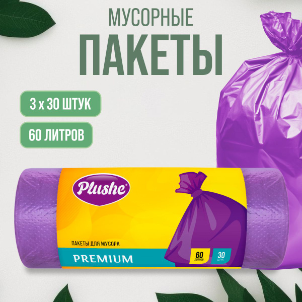 Мусорные пакеты Plushe 60 л 3 упаковки по 30 шт - купить с доставкой по ...
