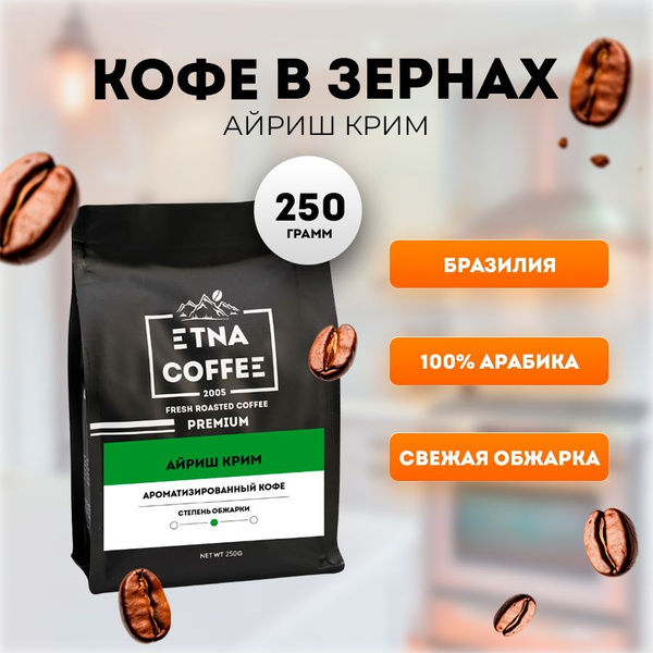 Кофе в зернах 250 гр., аромат Айриш крим, свежая обжарка, ETNA COFFEE ...