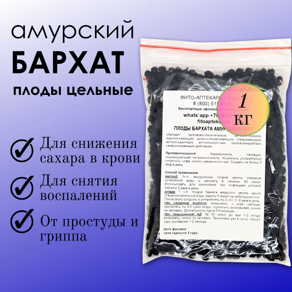 Амурский бархат ягоды цельные, 1 кг - купить с доставкой по выгодным ...