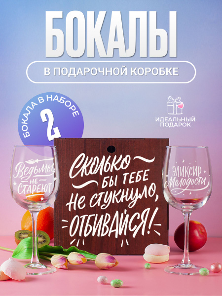 Бокал Vivino "Сколько бы тебе не стукнуло", 550 мл купить c доставкой ...