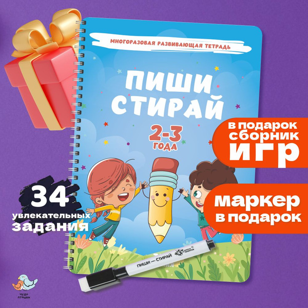 Многоразовые пиши стирай тетради 2-3 года, развивашка для детей и ...
