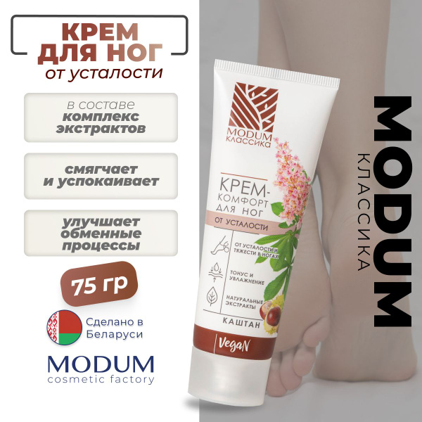 Крем для ног MODUM "КЛАССИКА" снятие усталости Каштан, 75г - купить с ...