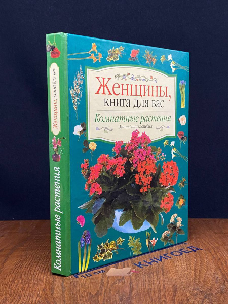 Иллюстрированная мини-энциклопедия. Комнатные растения - купить с ...