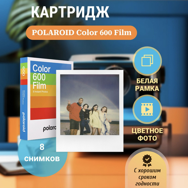 Цветная кассета для Полароид (Polaroid Color 600/636) - купить с ...
