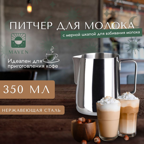 Питчер, молочник 350 мл с мерной шкалой, для взбивания молока - купить ...