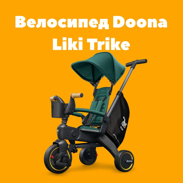 Складной трехколесный велосипед Doona Liki Trike S5, Racing Green ...