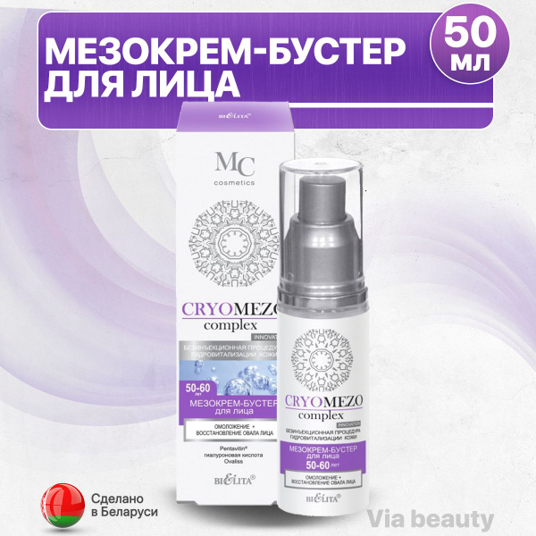 БЕЛИТА МезоКРЕМ-бустер для лица, восстановление и омоложение 50-60 лет ...