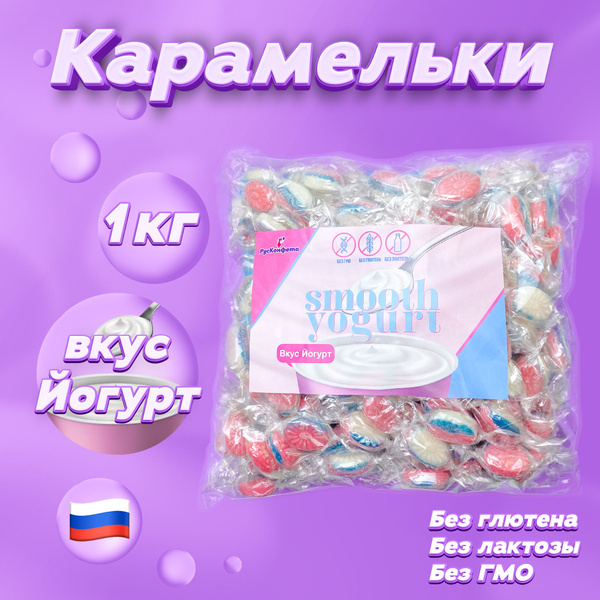 Карамельки Smooth Yogurt, 1000 г. Карамель леденцовая в индивидуальной ...