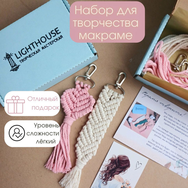 Набор для творчества "Брелоки в технике макраме - Нежный Зефир ...