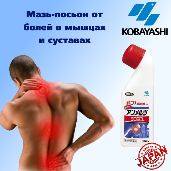 Лосьон от боли в мышцах и суставах Kobayashi Ammeltz Yoko Yoko, Япония ...