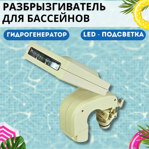 Фонтан разбрызгиватель для бассейна Садовый водопад с подсветкой для ...