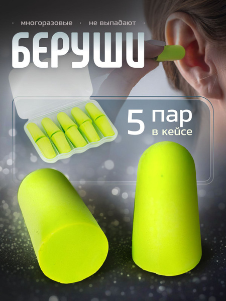 Беруши для сна противошумные многоразовые в контейнере - купить с ...