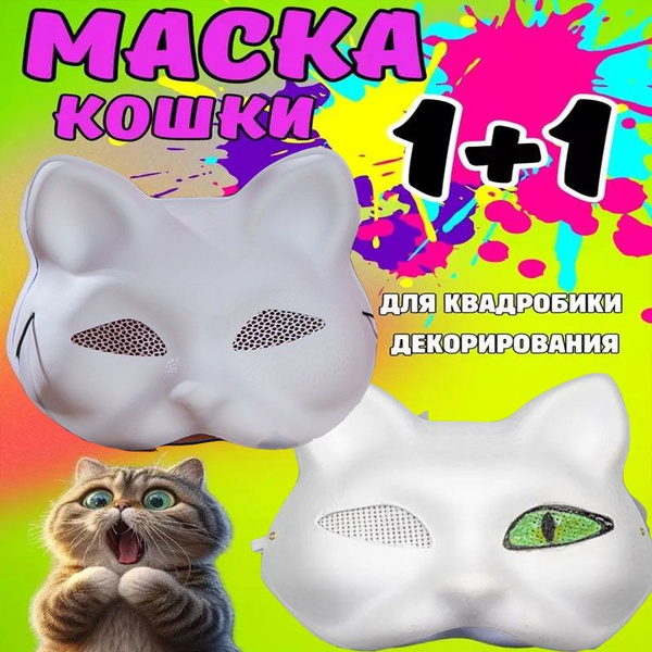 Набор для квадробики маска "Кошка" с сеткой для глаз*2 - купить по ...