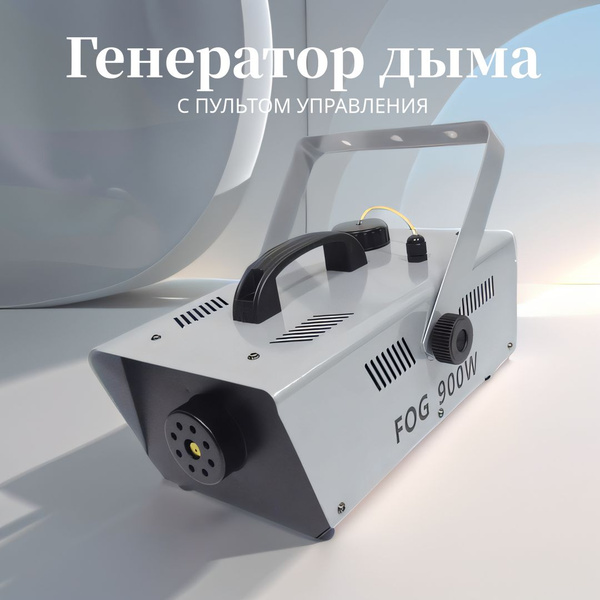 Генератор сухого тумана Fogger 900W - купить с доставкой по выгодным ...