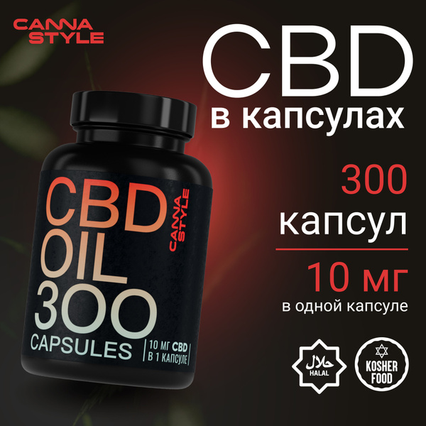 Масло CBD в капсулах (300 капсул по 10 мг), CannaStyle - купить с ...