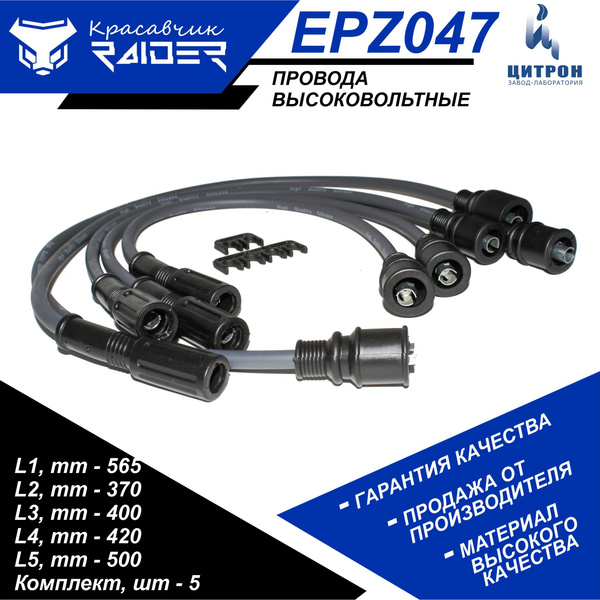Провода высоковольтные (комплект 5 шт) RAIDER EPZ047 ВАЗ 2101-2107 карб ...