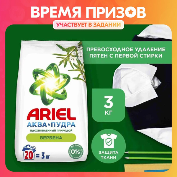 Стиральный порошок Ariel Аквапудра с ароматом вербены, автомат ...