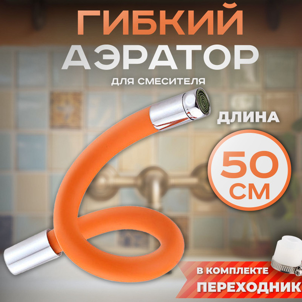 Излив для смесителя DCB арт. 50cmshlang Хромированное покрытие - купить ...