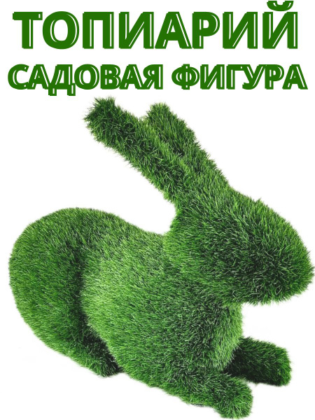 Топиарная садовая фигура большая из искусственной травы Заяц 81х33х60 ...