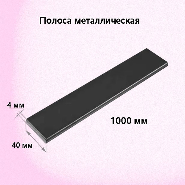 Полоса 40х4мм 100см - купить с доставкой по выгодным ценам в интернет ...