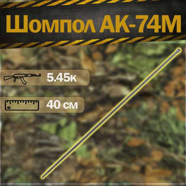 Шомпол 5,45 мм, с резьбой (АК-74М) - купить с доставкой по выгодным ...