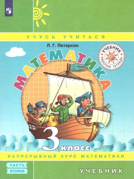 Математика 3 класс. Учебник. Петерсон Л.Г. Учусь учиться. Ч2. ФГОС ...