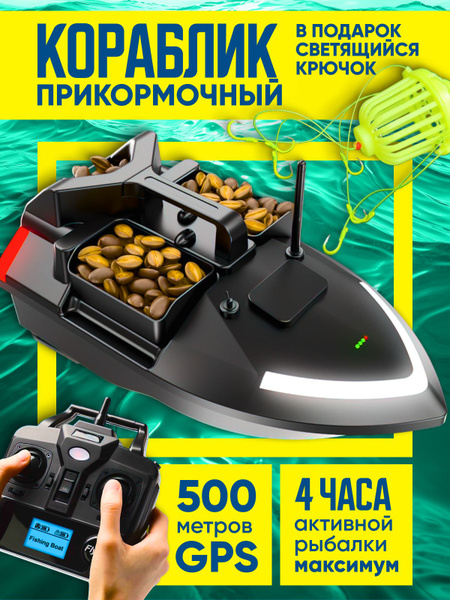 Прикормочный кораблик для рыбалки с GPS, катер рыболовный на пульте ...