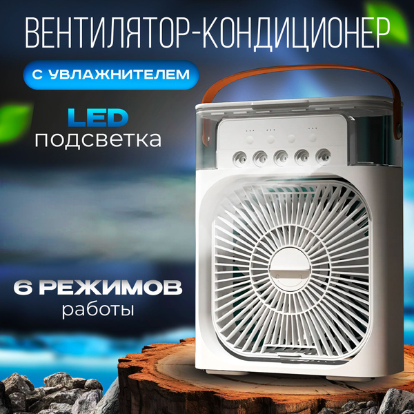 Портативный настольный мини-кондиционер / 3 в 1: вентилятор ...