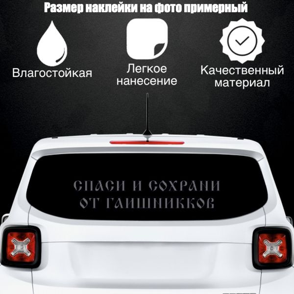 Наклейка "Спаси и сохрани от гаишников", цвет серебристый, размер 1100* ...