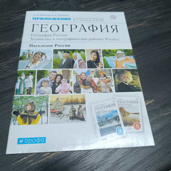 приложение к учебнику А.И. Алексеева 9 класс география География России ...