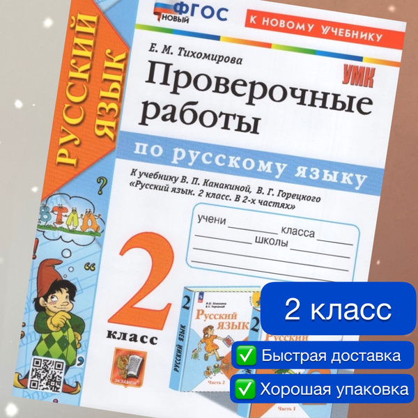 Проверочные работы. Русский язык. 2 класс. К учебнику В.П. Канакиной, В ...