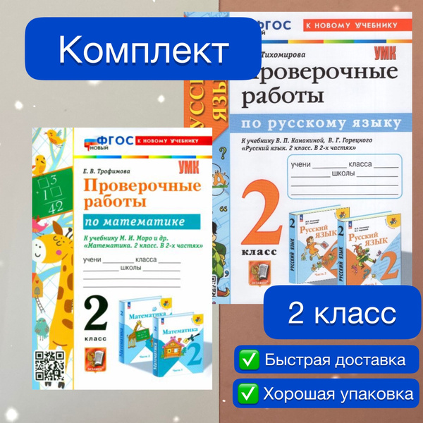 Проверочные работы. Математика. 2 класс. Русский язык. 2 класс ...