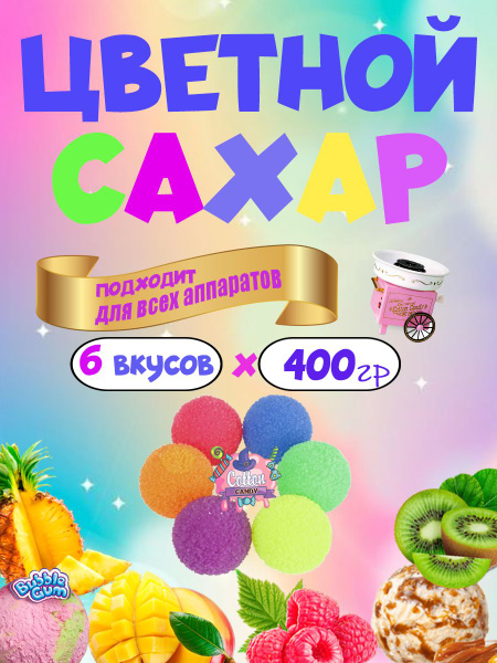 COTTON CANDY Сахар Фруктовый Порции 2401г. 6шт. - купить с доставкой по ...
