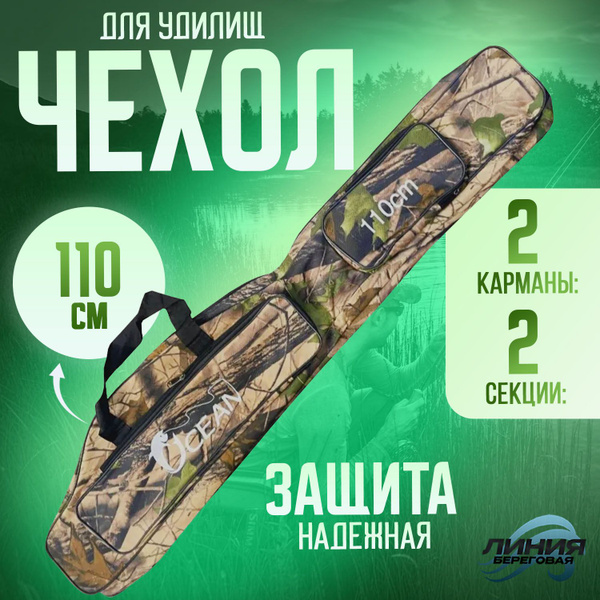 Чехол для удочек Длина: 110см Полужесткий / 2 секции + 2 кармана купить ...