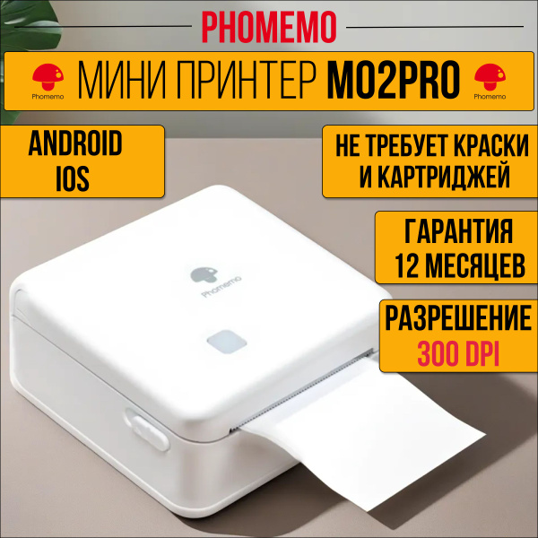 Портативный мини принтер Phomemo M02 Pro для телефона Высокое ...