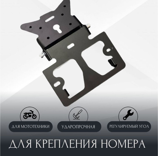 Рамка для номера мотоцикла регулируемая - купить по выгодным ценам в ...
