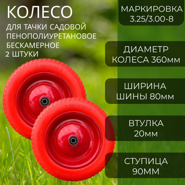Колесо для садовой тачки АртБинБэг Колеса_3.25_втулка_20 - 2 штуки, 250 ...