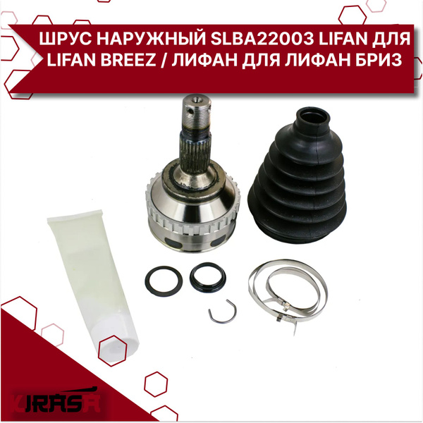 Шрус наружный SLBA22003 Lifan для Lifan Breez / Лифан для Лифан Бриз ...